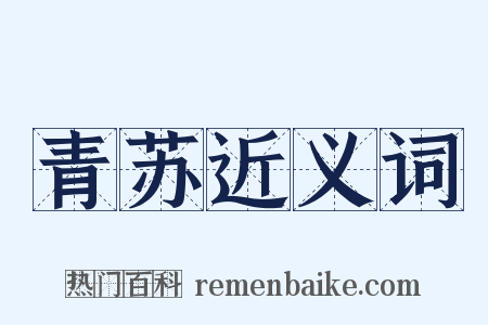 青苏近义词是什么意思的图片